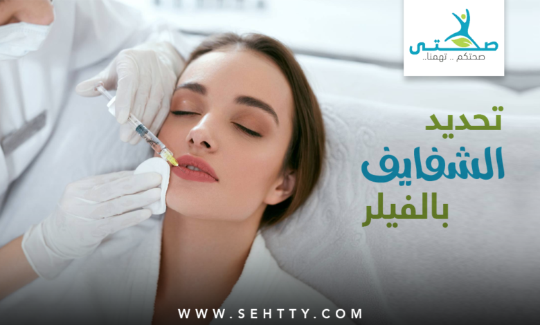 تحديد الشفايف بالفيلر