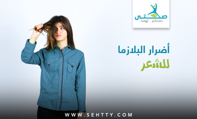 أضرار البلازما للشعر