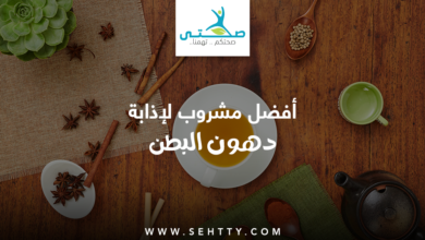 مشروب لإذابة دهون البطن