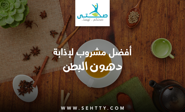 مشروب لإذابة دهون البطن