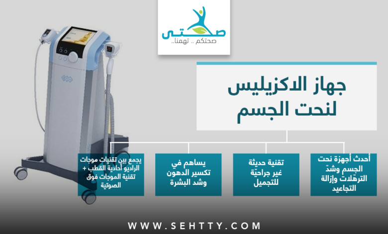 جهاز الاكزيليس لنحت الجسم