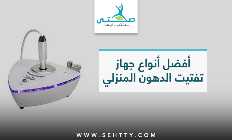 جهاز تفتيت الدهون المنزلي