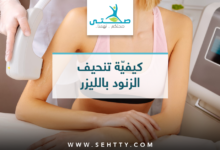 تنحيف الزنود بالليزر