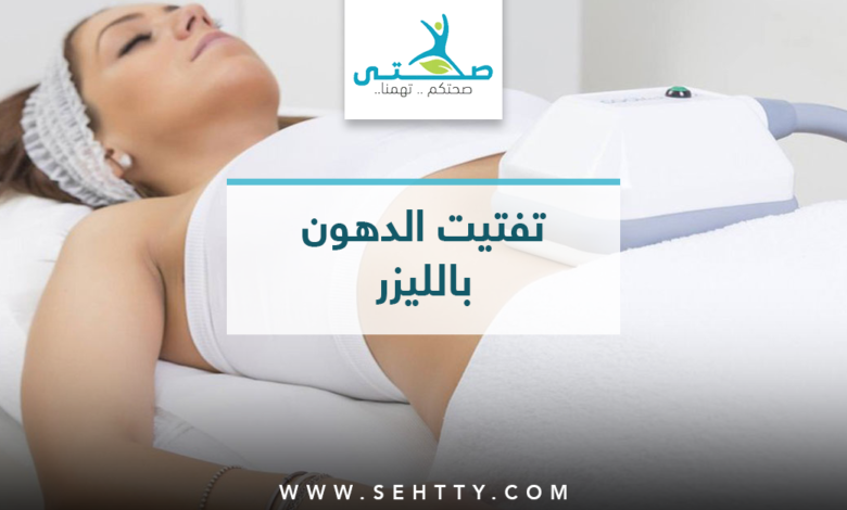 تفتيت الدهون بالليزر