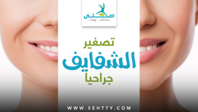 عملية تصغير الشفايف جراحيا