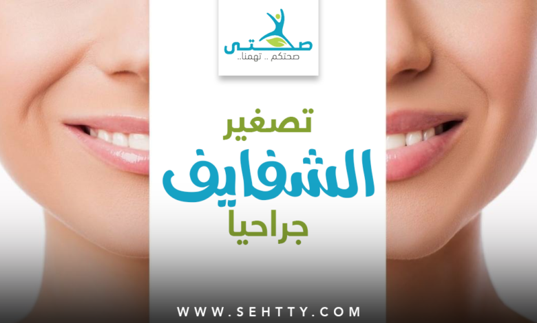عملية تصغير الشفايف جراحيا