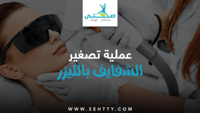 عملية تصغير الشفايف بالليزر