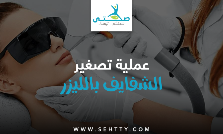 عملية تصغير الشفايف بالليزر