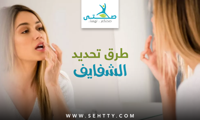 تحديد الشفايف