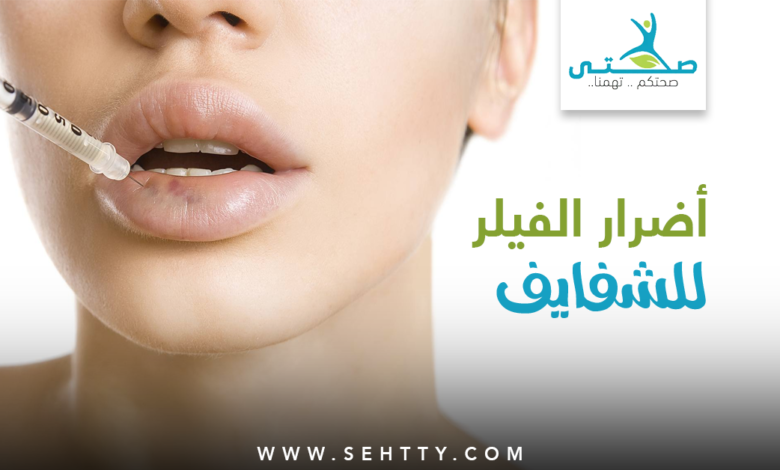 أضرار الفيلر للشفايف