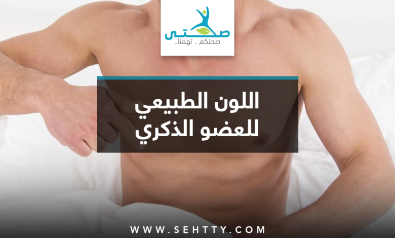 اللون الطبيعي للعضو الذكري