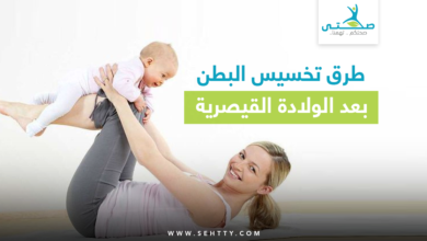 تخسيس البطن بعد الولادة القيصرية