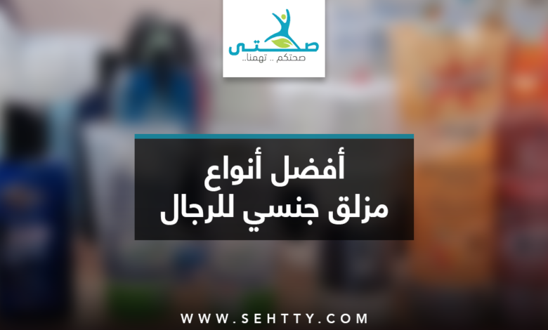 أفضل أنواع مزلق جنسي