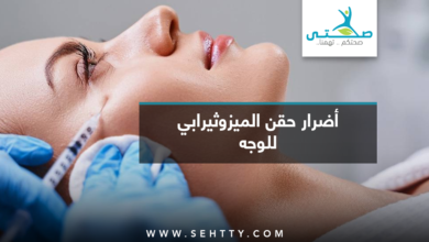 أضرار حقن الميزوثيرابي للوجه