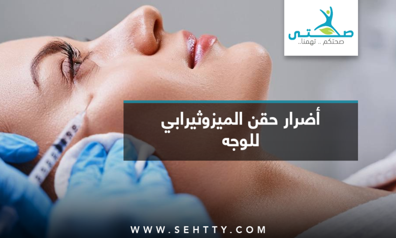أضرار حقن الميزوثيرابي للوجه