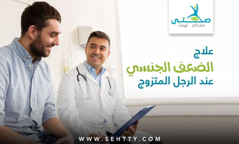 علاج الضعف الجنسي عند الرجل المتزوج