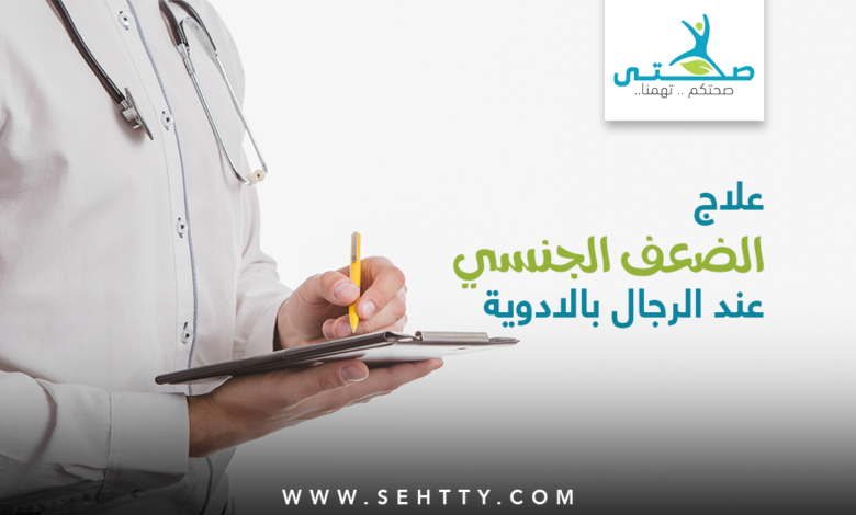طرق علاج الضعف الجنسي عند الرجال بالادوية
