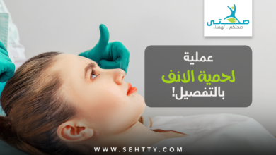 ما هي عملية لحمية الانف