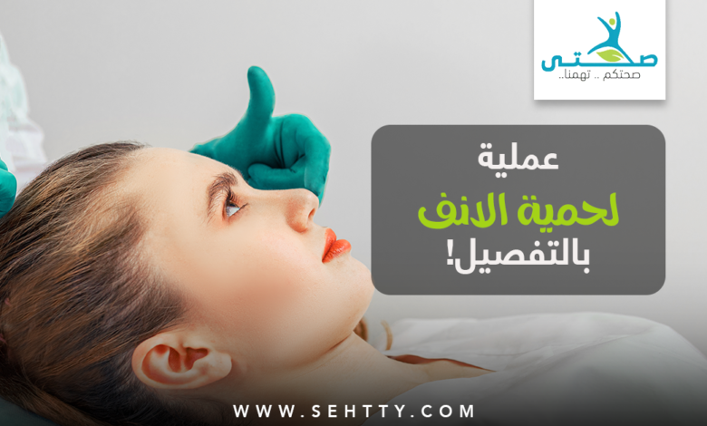ما هي عملية لحمية الانف