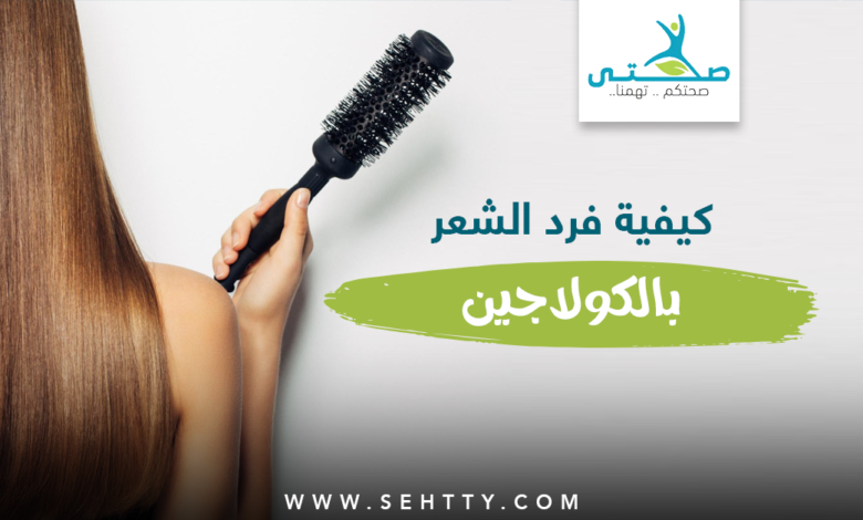 فرد الشعر بالكولاجين