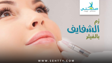 زم الشفايف بالفيلر