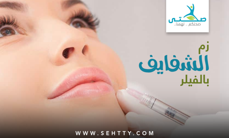 زم الشفايف بالفيلر