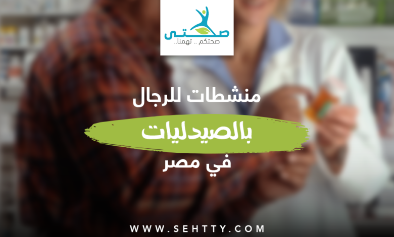 أفضل منشطات للرجال بالصيدليات في مصر والوطن العربي