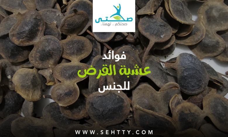 فوائد عشبة القرض للجنس