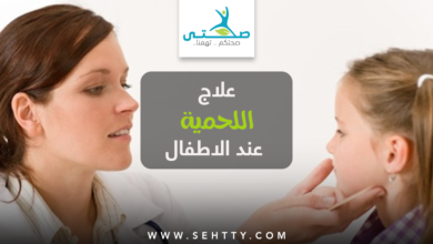 علاج اللحمية عند الاطفال