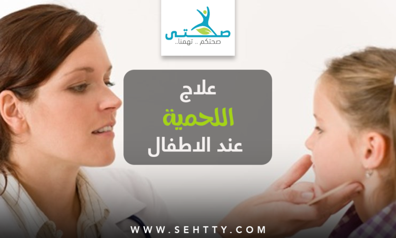 علاج اللحمية عند الاطفال