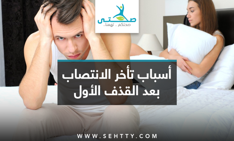 أسباب تأخر الانتصاب بعد القذف الأول