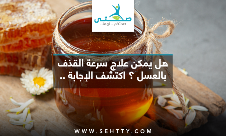 علاج سرعة القذف بالعسل والأعشَاب