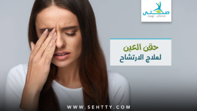 حقن العين لعلاج الارتشاح