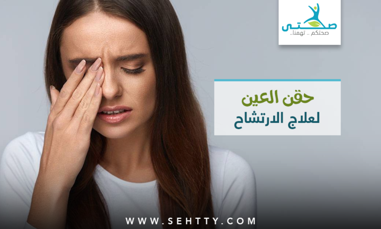 حقن العين لعلاج الارتشاح