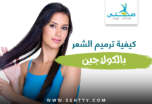 ترميم الشعر بالكولاجين
