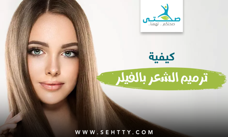 فوائد وأضرار ترميم الشعر بالفيلر