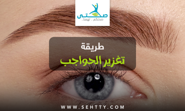 طريقة تغزير الحواجب