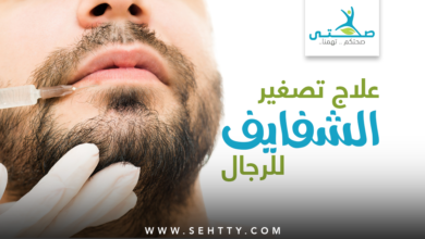علاج تصغير الشفايف للرجال
