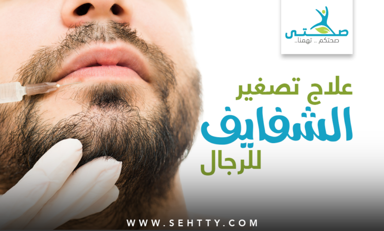 علاج تصغير الشفايف للرجال