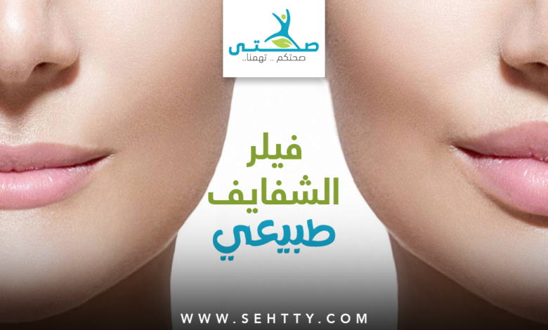 فيلر الشفايف طبيعي