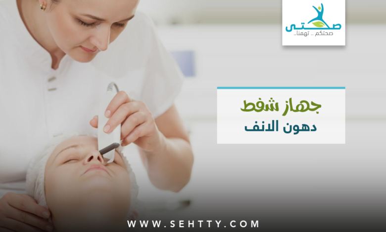 أنواع جهاز شفط دهون الانف