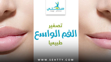 طرق تصغير الفم الواسع طبيعيا