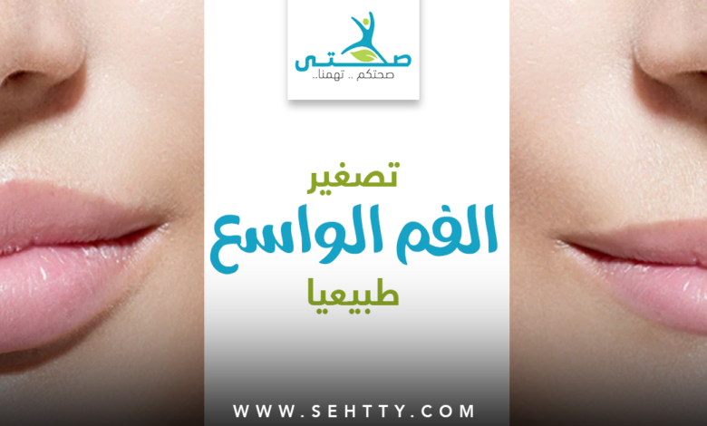 طرق تصغير الفم الواسع طبيعيا