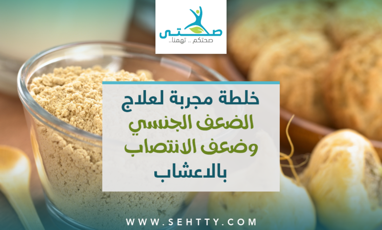 خلطة مجربة لعلاج الضعف الجنسي وضعف الانتصاب بالاعشاب