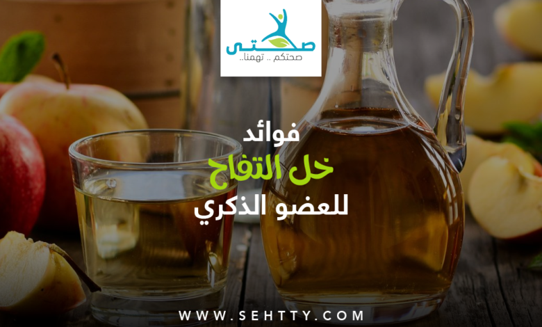 فوائد خل التفاح للعضو الذكري