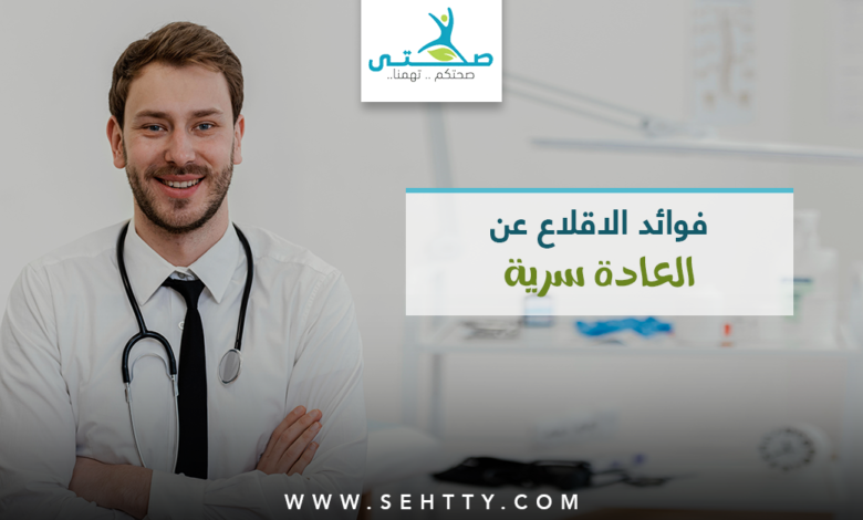 فوائد الاقلاع عن العادة سرية