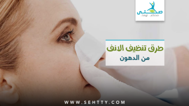 تنظيف الأنف من الدهون والرؤوس السوداء