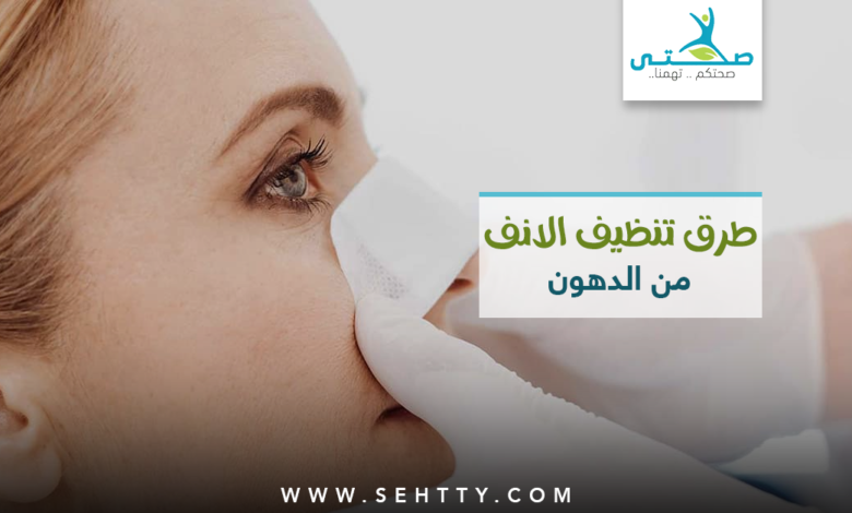 تنظيف الأنف من الدهون والرؤوس السوداء