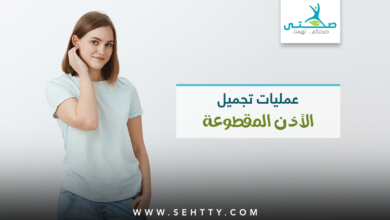 تجميل الاذن المقطوعة