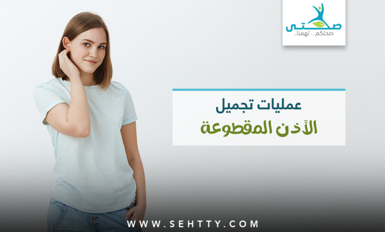 تجميل الاذن المقطوعة